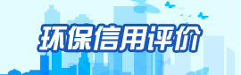 環(huán)境信用評價